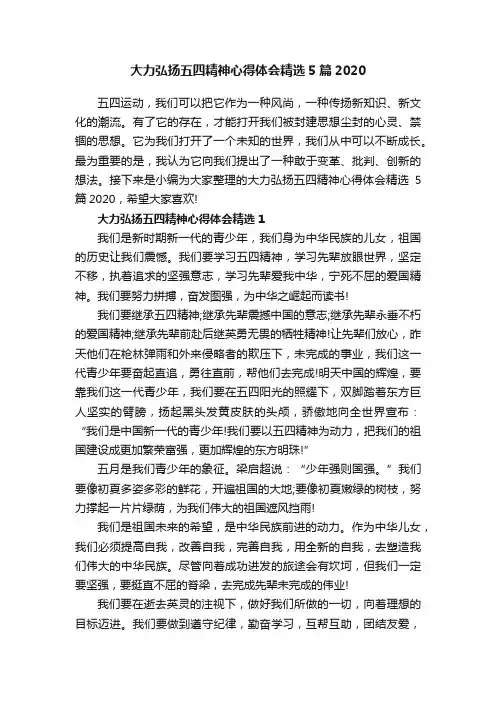 大力弘扬五四精神心得体会精选5篇2020