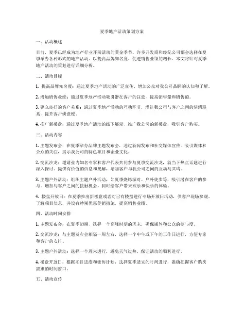 夏季地产活动策划方案