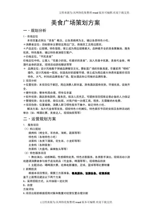 美食广场宣传活动策划方案