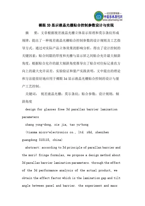 裸眼3D显示液晶光栅贴合控制参数设计与实现