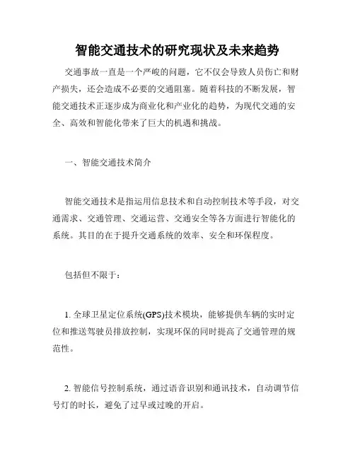 智能交通技术的研究现状及未来趋势