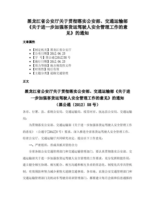 黑龙江省公安厅关于贯彻落实公安部、交通运输部《关于进一步加强客货运驾驶人安全管理工作的意见》的通知