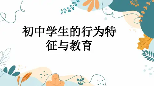 初中学生的行为特征与教育