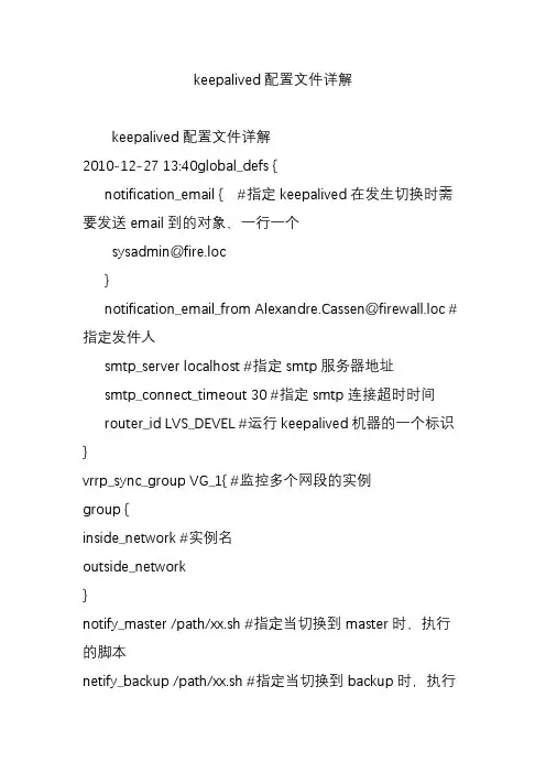 keepalived配置文件详解