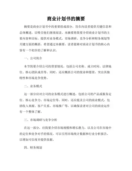 商业计划书的摘要