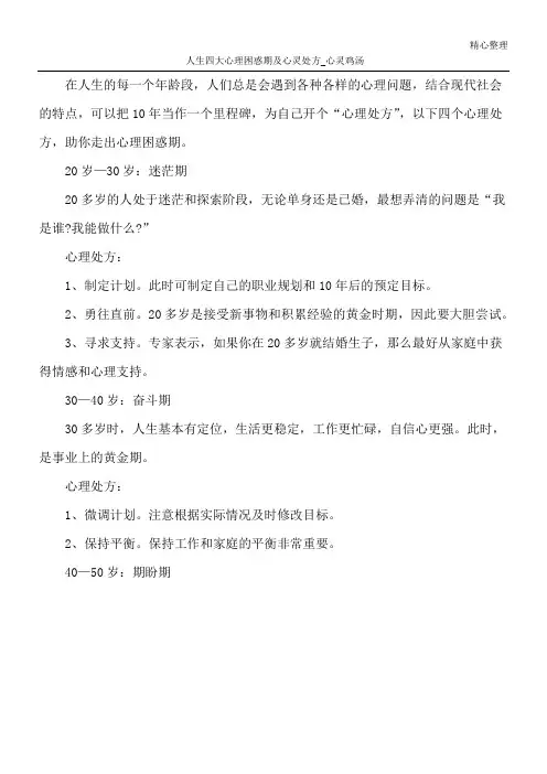 人生四大心理困惑期及心灵处方_心灵鸡汤