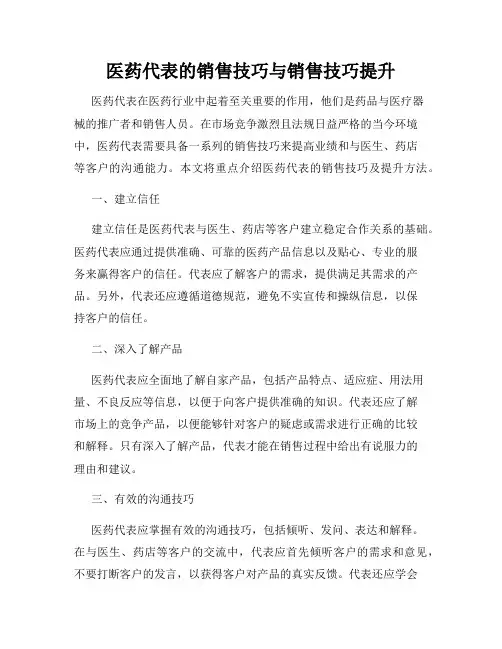 医药代表的销售技巧与销售技巧提升