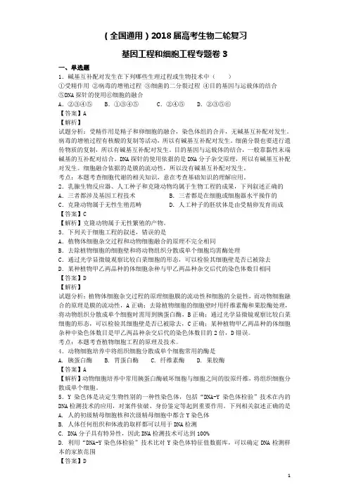 全国通用2018届高考生物二轮复习基因工程和细胞工程专题卷3(含解析)