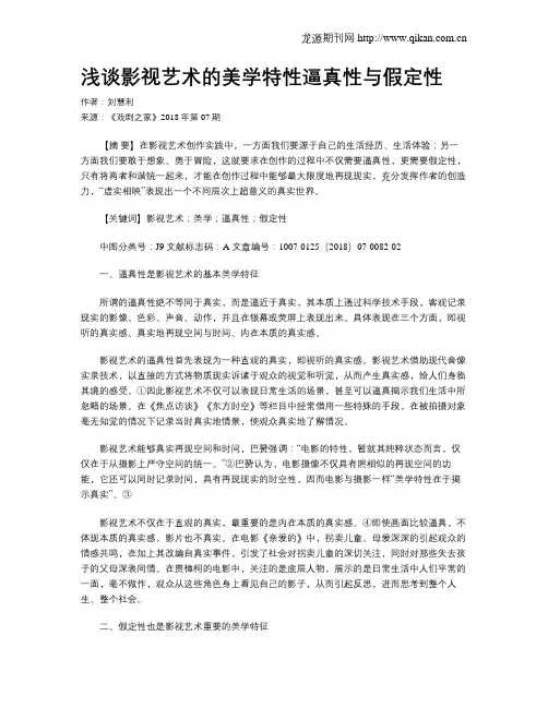 浅谈影视艺术的美学特性逼真性与假定性