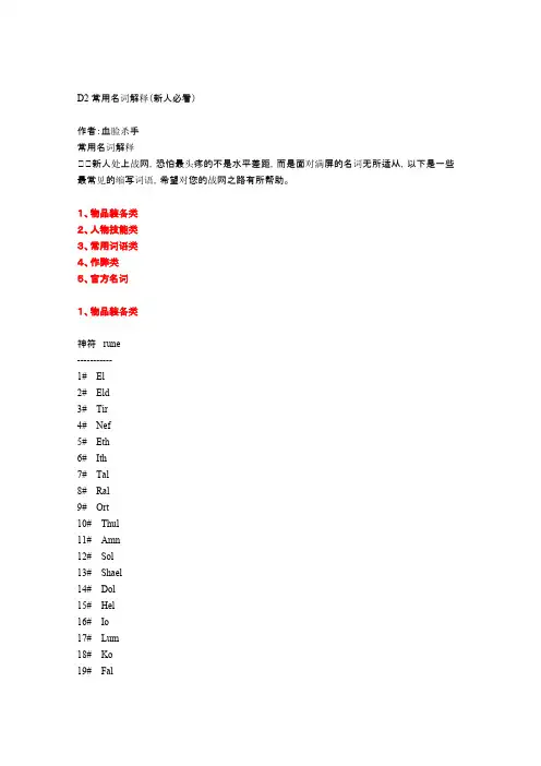 暗黑破坏神2经常使用名词解释