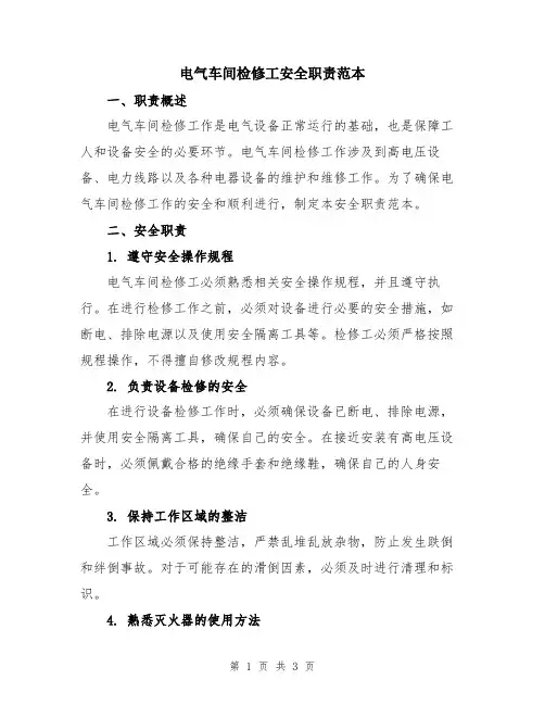 电气车间检修工安全职责范本