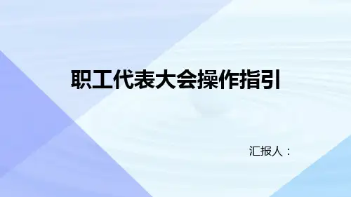 职工代表大会操作指引