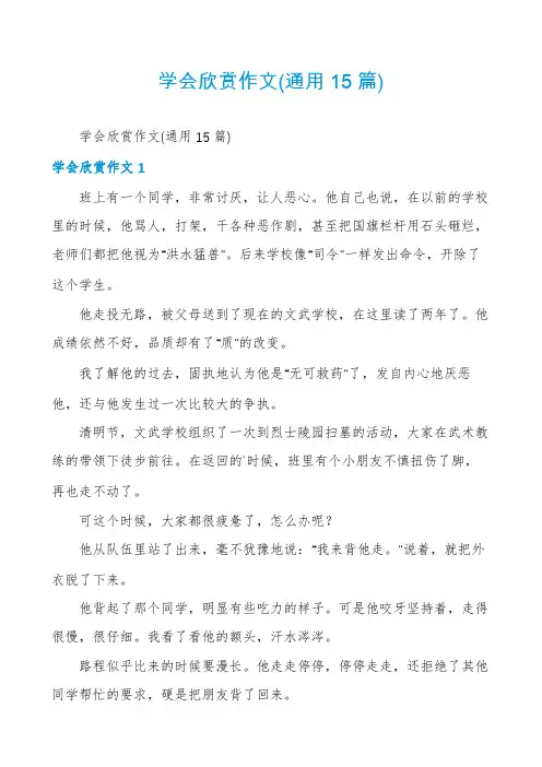 学会欣赏作文(通用15篇)