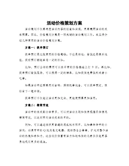 活动价格策划方案