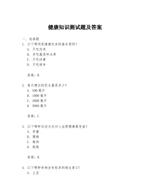 健康知识测试题及答案