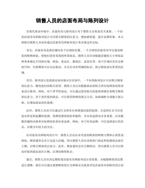 销售人员的店面布局与陈列设计