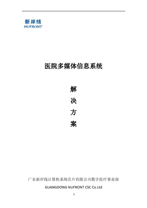 医院多媒体信息系统解决方案