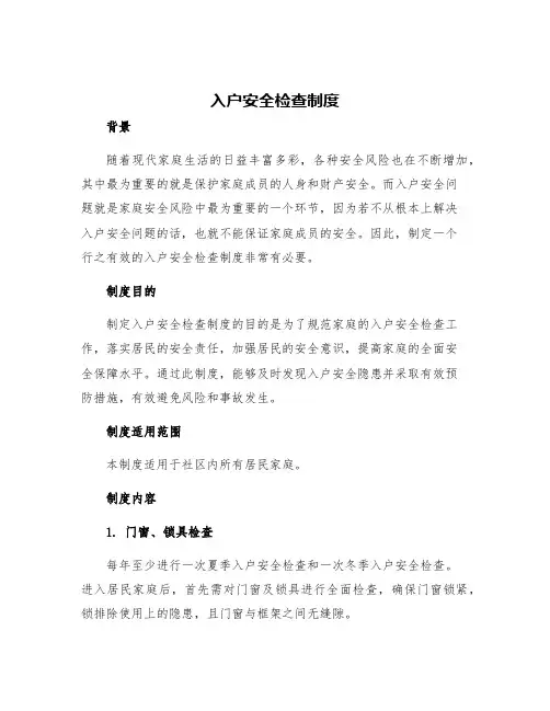 入户安全检查制度