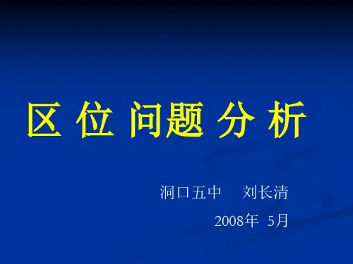 高三地理复习有关区位问题分析ppt 人教课标版