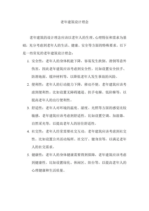 老年建筑设计理念