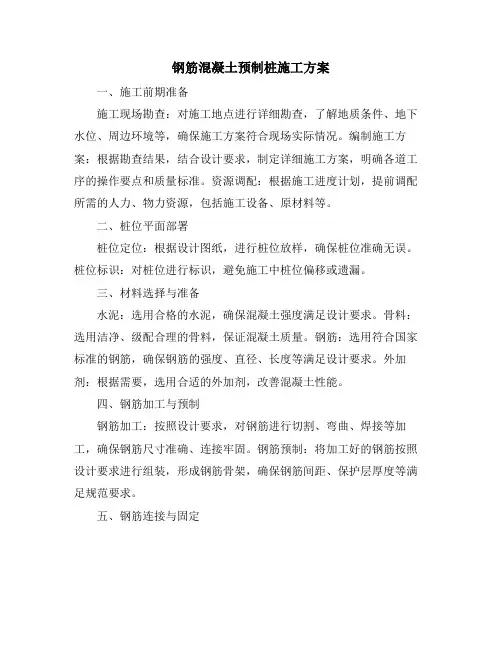 钢筋混凝土预制桩施工方案