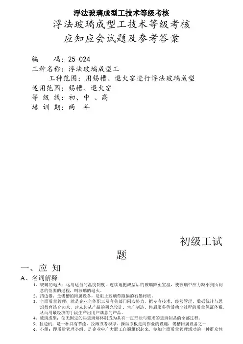 浮法玻璃成型工技术等级考核
