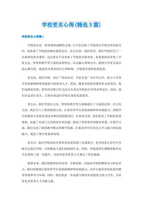 学校更名心得(精选3篇)