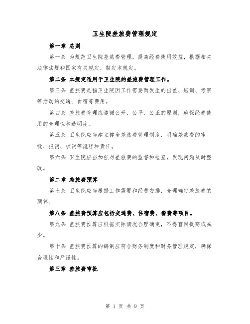 卫生院差旅费管理规定(四篇)