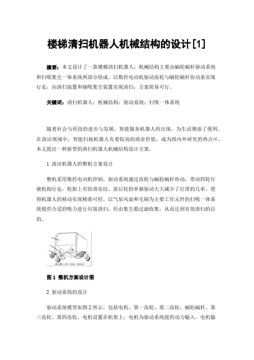楼梯清扫机器人机械结构的设计[1]