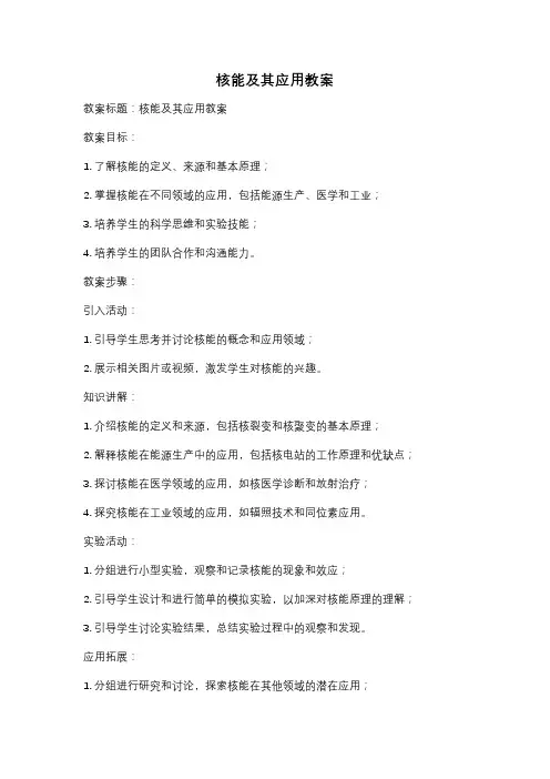 核能及其应用教案