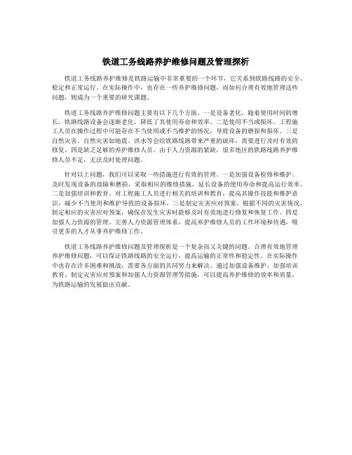 铁道工务线路养护维修问题及管理探析