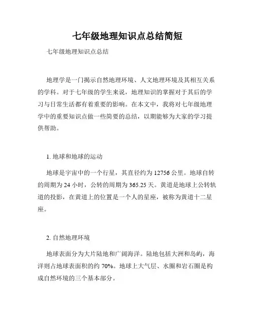 七年级地理知识点总结简短