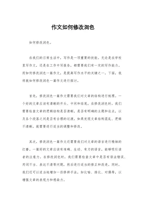 作文如何修改润色