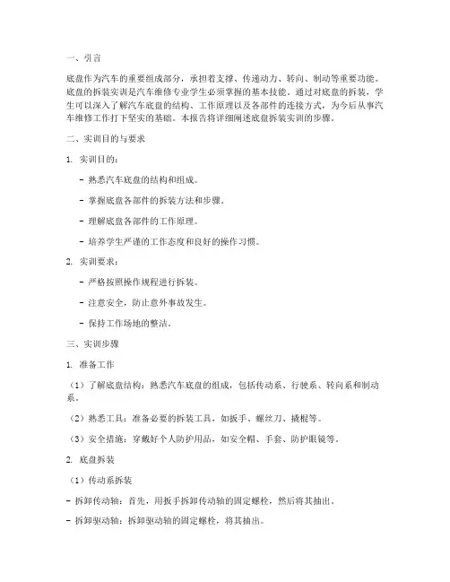 底盘拆装实训报告书步骤