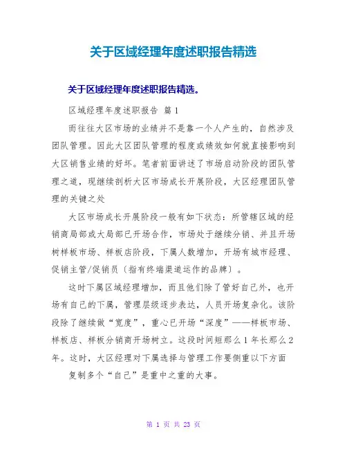 关于区域经理年度述职报告