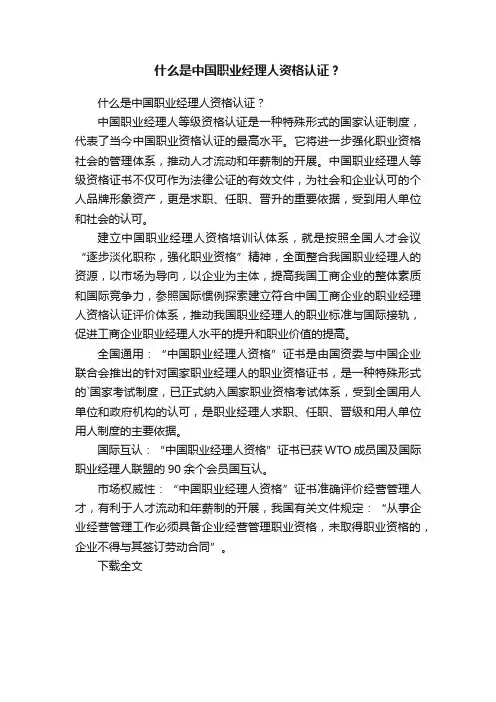 什么是中国职业经理人资格认证？