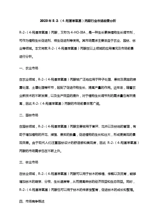 2023年R-2-(4-羟基苯氧基)丙酸行业市场前景分析