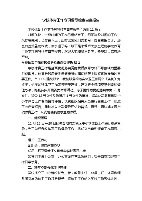 学校体育工作专项督导检查自查报告（通用11篇）