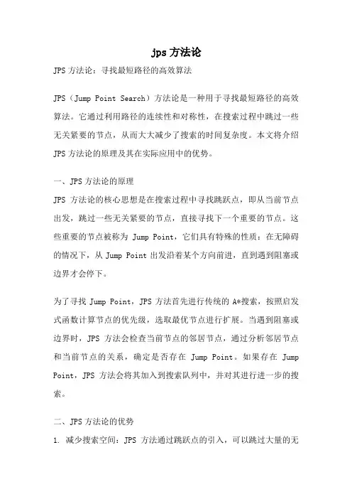 jps方法论