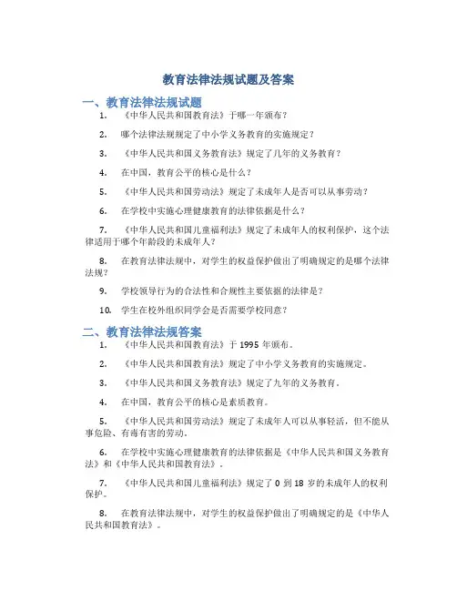 教育法律法规试题及答案