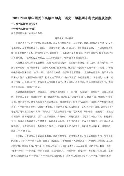 2019-2020学年绍兴市高级中学高三语文下学期期末考试试题及答案