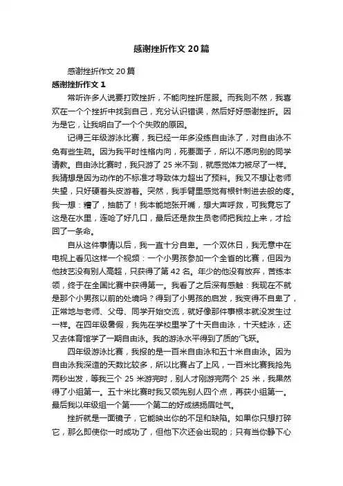 感谢挫折作文20篇