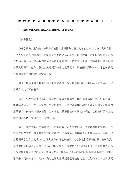教师资格证面试中常见问题及参考答案