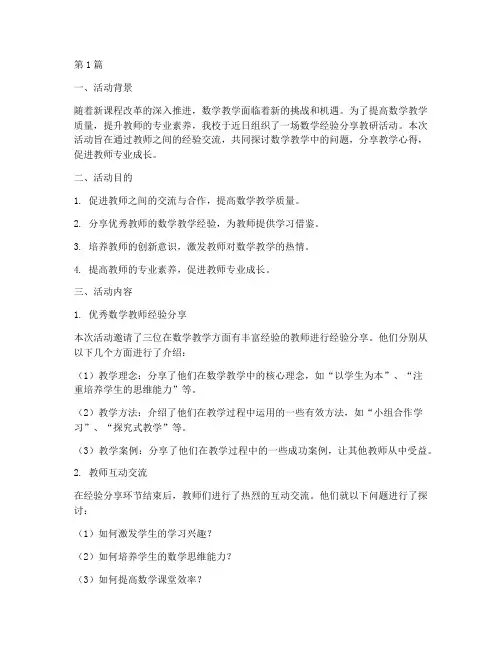 数学经验分享教研活动(3篇)