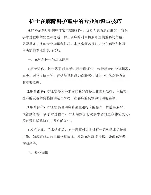 护士在麻醉科护理中的专业知识与技巧