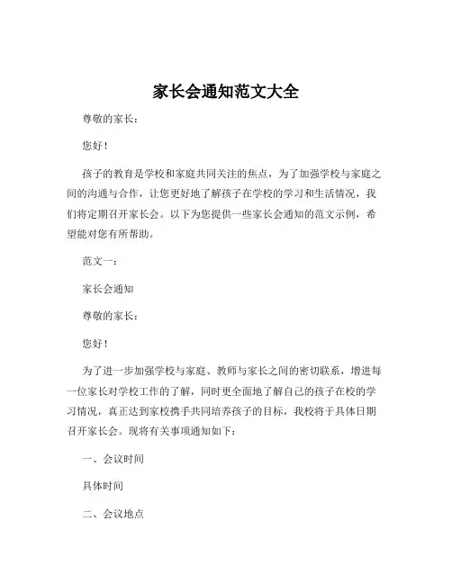 家长会通知范文大全