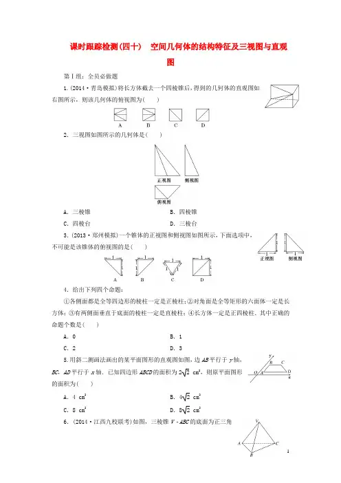 2015届高考数学一轮复习 课时跟踪检测40 空间几何体的结构特征及三视图与直观图 文 湘教版