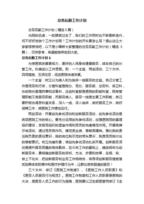 总务后勤工作计划（精选5篇）