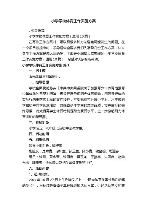 小学学校体育工作实施方案