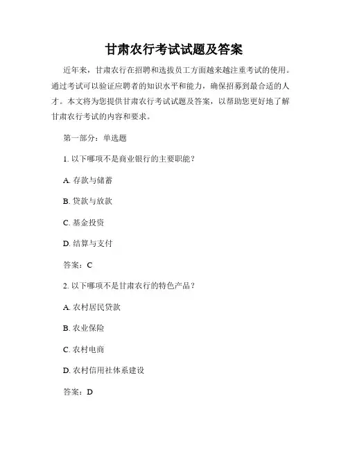 甘肃农行考试试题及答案